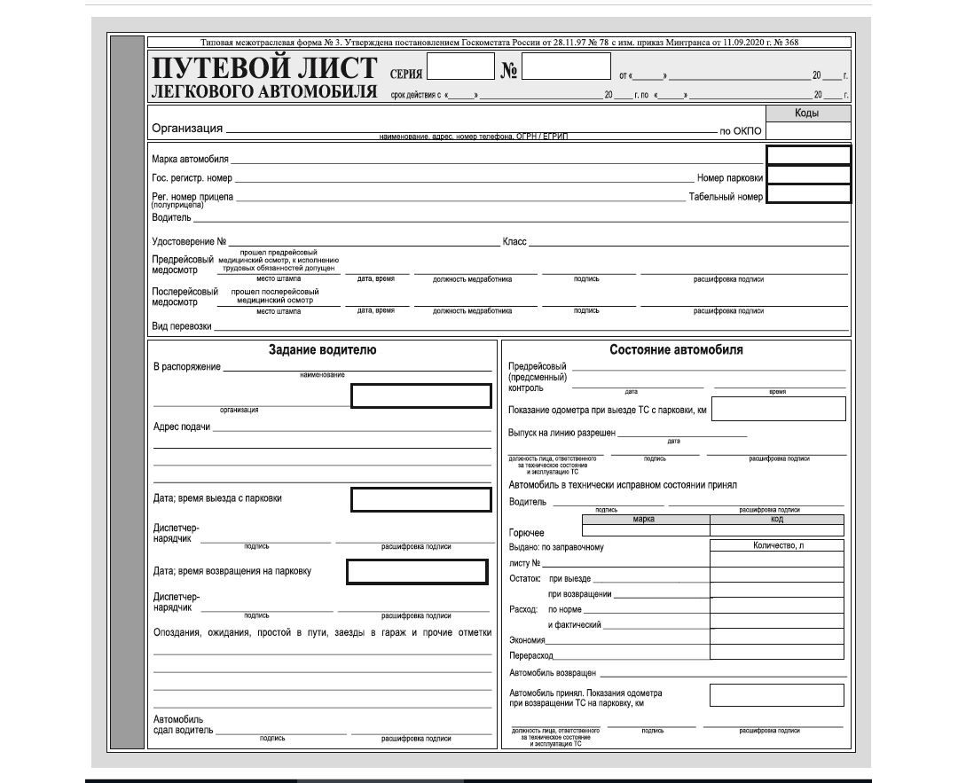 Путевой лист для легкового автомобиля образец