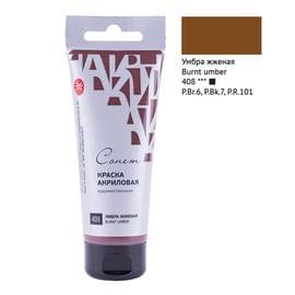 Краска акриловая художественная Сонет, 75мл, глянцевая, туба, умбра жженая 28109408