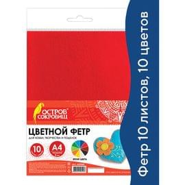 Цветной фетр МЯГКИЙ А4, 2мм, 10л, 10цв, плотность 170 г/м, ОСТРОВ СОКРОВИЩ, 660088 660088