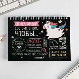 Скетчбук горизонтальный на гребне "Смысл жизни состоит в том, чтобы...", твёрдая обложка, А5, 80 листов 3725167