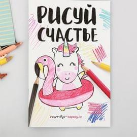 Скетчбук-каракули "Рисуй счастье", 32 листа 3973035