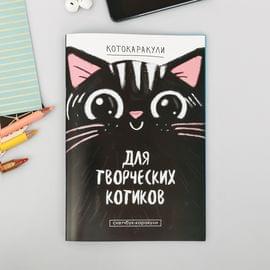 Скетчбук-каракули "Для творческих котиков", 32 листа 3973036