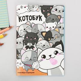 Скетчбук-каракули "Котобук", 32 листа 3973037