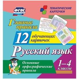 Развивающие карточки Учитель-Канц "Главные правила. Русский язык. 1-4 класс", 12шт., картон Н-291