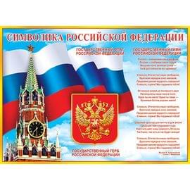 Плакат "Символика РФ"  0-02/Россия 016718