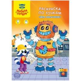 Раскраска по точкам А4, Мульти-Пульти "Для мальчиков", 16стр. РТ_27592