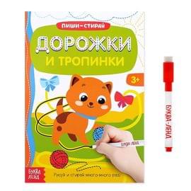 Многоразовая книжка с маркером «Дорожки и тропинки», 12 стр. 3822454