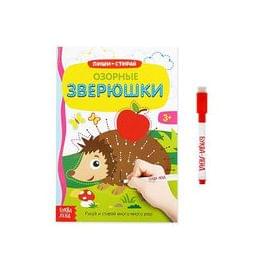 Многоразовая книжка с маркером «Озорные зверюшки», 12 стр. 3822455