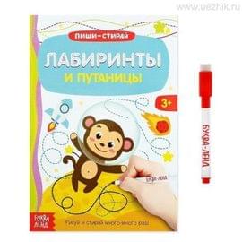 Многоразовая книжка с маркером «Лабиринты и путаницы», 12 стр. 3822456