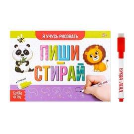 Многоразовая книжка с маркером «Пиши-стирай. Я учусь рисовать», 12 стр. 3847515