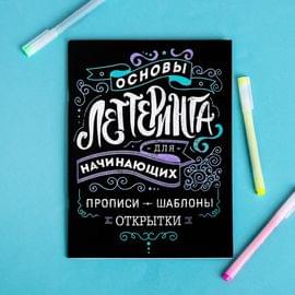 Леттеринг для начинающих "Основы", 18 х 26 см   3937524 3937524