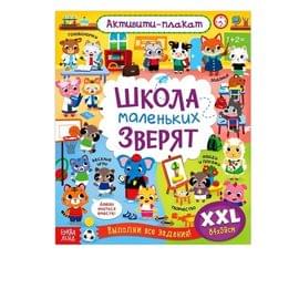 Активити-плакат «Школа маленьких зверят» 5080163