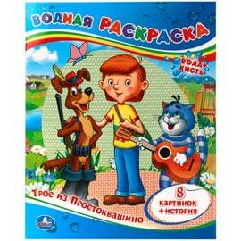 Раскраска водная 200*250 Умка "Союзмультфильм. Трое из Простоквашино", 8стр. 978-5-506-00864-4