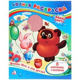 Раскраска водная 200*250 Умка "Союзмультфильм. Винни-Пух и его друзья", 8стр. 978-5-506-00934-4