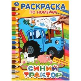 Раскраска по номерам А4 Умка "Синий трактор", 16стр. 978-5-506-04489-5
