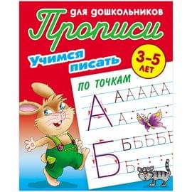 Прописи для дошкольников, А5, 3-5 лет Книжный Дом "Учимся писать по точкам", 8стр. ART095330
