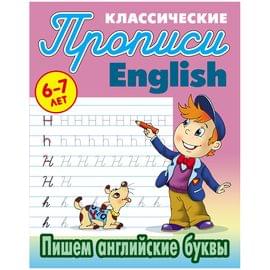 Прописи классические, А5, 6-7 лет Книжный Дом "English. Пишем английские буквы", 16стр. ART097178