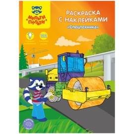 Раскраска А4 Мульти-Пульти "Спецтехника", 16стр., с наклейками РС_15307