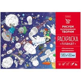 Плакат-раскраска А2 Hatber "Космическое приключение" Рп2_23223