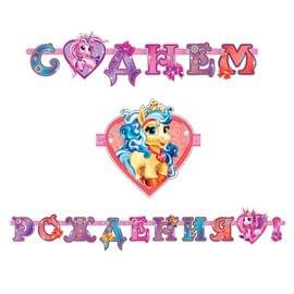 Гирлянда-буквы ПатиБум "С Днем Рождения. Волшебные Питомцы", 320см, европодвес 4690296040420