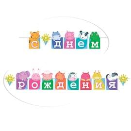 Гирлянда-буквы ПатиБум "С Днем Рождения. Зоопарк", 250см, европодвес 4690296048969