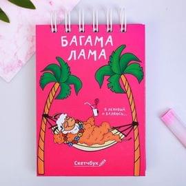 Скетчбук "Багама Лама", твёрдая обложка, А6, 80 листов 3724771