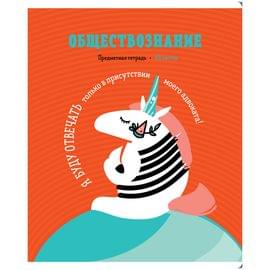 Тетрадь предметная 48л. ArtSpace "Zippy Unicorn", Обществознание, клетка ТВИН-лак 4607177456308