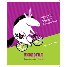 Тетрадь предметная 48л. ArtSpace "Zippy Unicorn", Биология, клетка ТВИН-лак 4607177456309