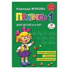 Прописи "Пропись 1", Жукова Н., Эксмо 690881