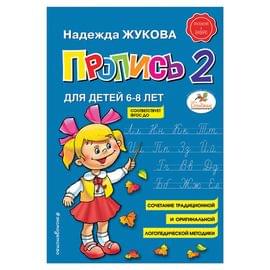 Прописи "Пропись 2", Жукова Н., Эксмо 690882