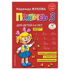 Прописи "Пропись 3", Жукова Н., Эксмо 690883