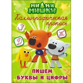 МИ-МИ-МИШКИ. Каллиграфические прописи. ПИШЕМ БУКВЫ 978-5-378-27284-6