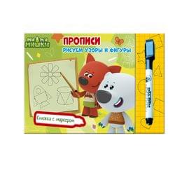 МИ-МИ-МИШКИ. КНИЖКИ С МАРКЕРОМ. РИСУЕМ УЗОРЫ И ФИГУРЫ ПП-00102949
