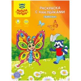 Раскраска А4 Мульти-Пульти "Бабочки", 16стр., с наклейками РС_15308
