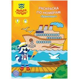 Раскраска по номерам А4 Мульти-Пульти "Транспорт", 16стр. РН_21226