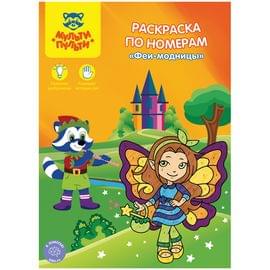 Раскраска по номерам А4 Мульти-Пульти "Феи-модницы", 16стр. РН_21228