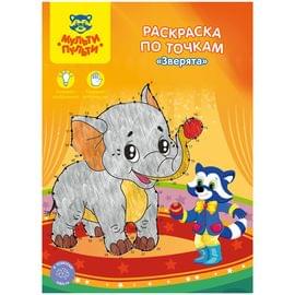 Раскраска по точкам А4 Мульти-Пульти "Зверята", 16стр. РТ_27598