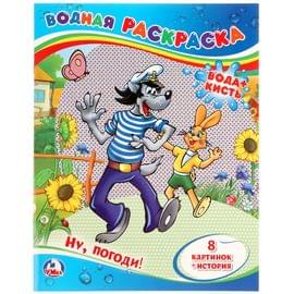 Раскраска водная 200*250 Умка "Союзмультфильм. Ну, погоди!", 8стр. 978-5-506-01246-7