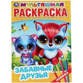 Раскраска А4 Умка "Мультяшная раскраска. Забавные друзья", 16стр. 978-5-506-04358-4
