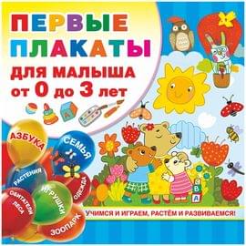 Набор плакатов 290*290мм. АСТ "Первые плакаты для малыша От 0 до 3 лет", 24стр. 978-5-17-119319-5
