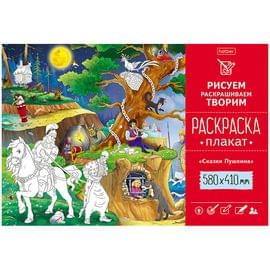 Плакат-раскраска А2 Hatber "Сказки Пушкина" Рп2_21029
