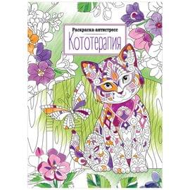 Раскраска А4 ArtSpace "Антистресс. Кототерапия", 16стр. Р16_40409