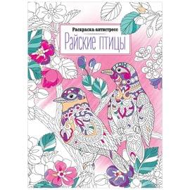 Раскраска А4 ArtSpace "Антистресс."Райские птицы", 16стр. Р16_40415
