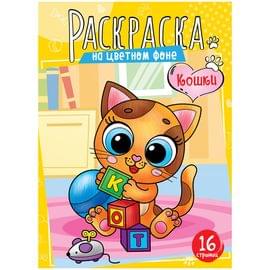 Раскраска А4 ArtSpace "Кошки", 16стр. Р16_40397