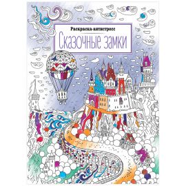 Раскраска А4 ArtSpace "Антистресс."Сказочные замки", 16стр. Р16_40413