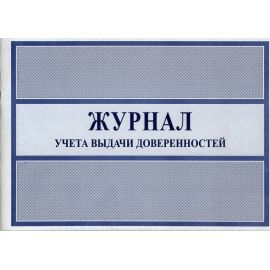 Журнал учета выдачи доверенностей (альбомный формат) Ж ДОВ