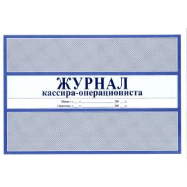 Журнал кассира-операциониста 
