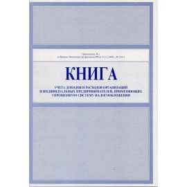 Книга учета доходов и расходов организаций и ИП, применяющих упрощенную систему налогообложения К МП