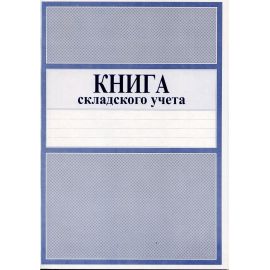 Книга складского учета 4607177456289