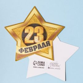 Открытка поздравительная "С 23 февраля!", 9 х 8 см 2704444